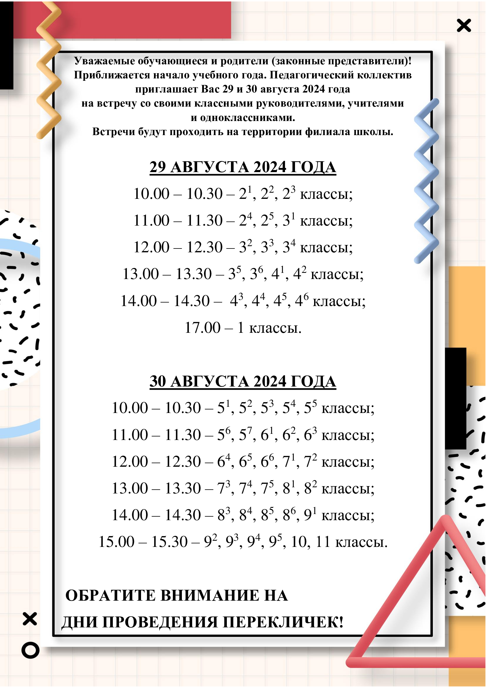 Перекличка.