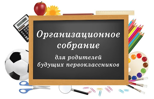 Организационное собрание для родителей будущих первоклассников.